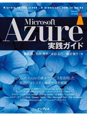 cover image of Microsoft Azure実践ガイド